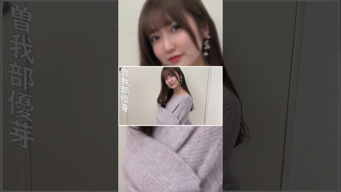 曽我部優芽ちゃんを奏でる!! #shorts #NGT48 #ゆめたん