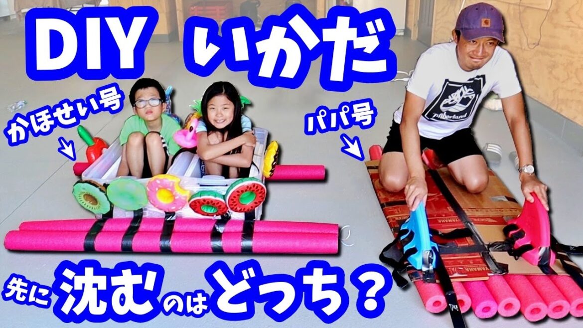 どっちが先に沈む❓ DIY いかだ 対決💥 かほせい VS パパ