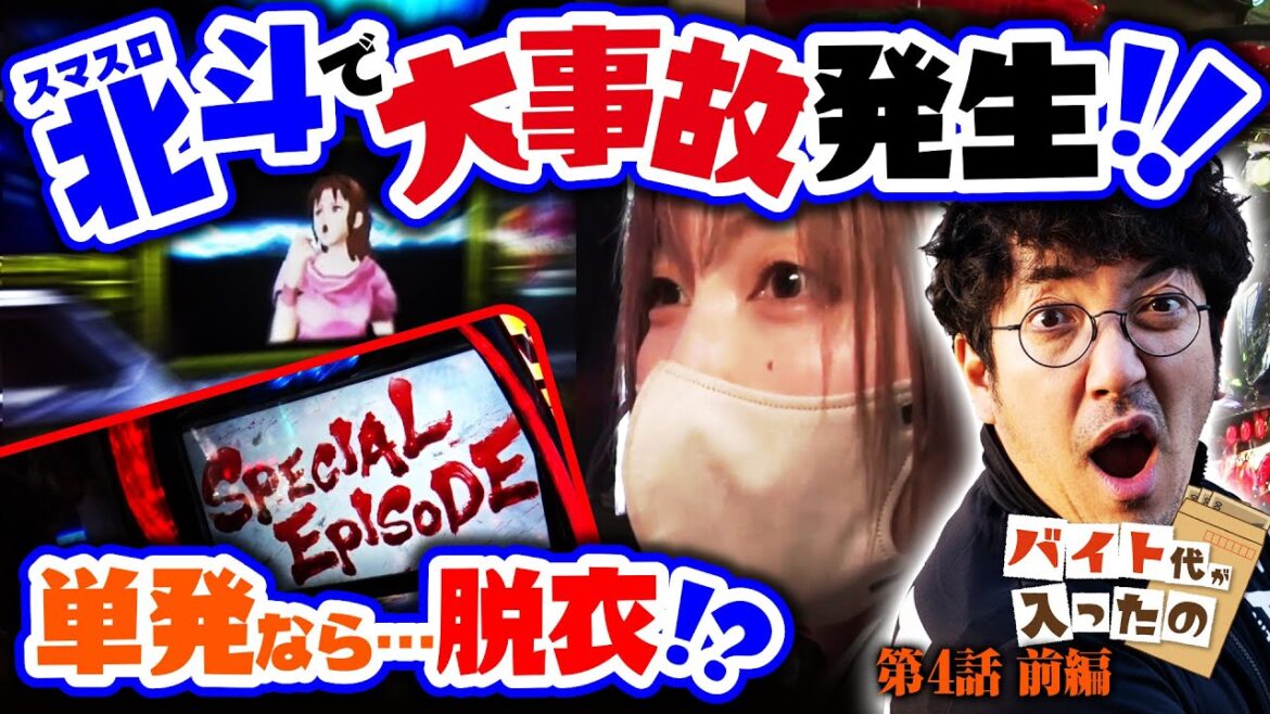スマスロ北斗で大事故発生!! 単発なら…脱衣!?【バイト代が入ったの】 第4話 前編 #木村魚拓 #水樹あや #スマスロ