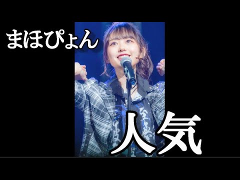 なぜ大盛真歩ちゃんは全く人気が無いのか?…に48古参が思うこと【AKB48】