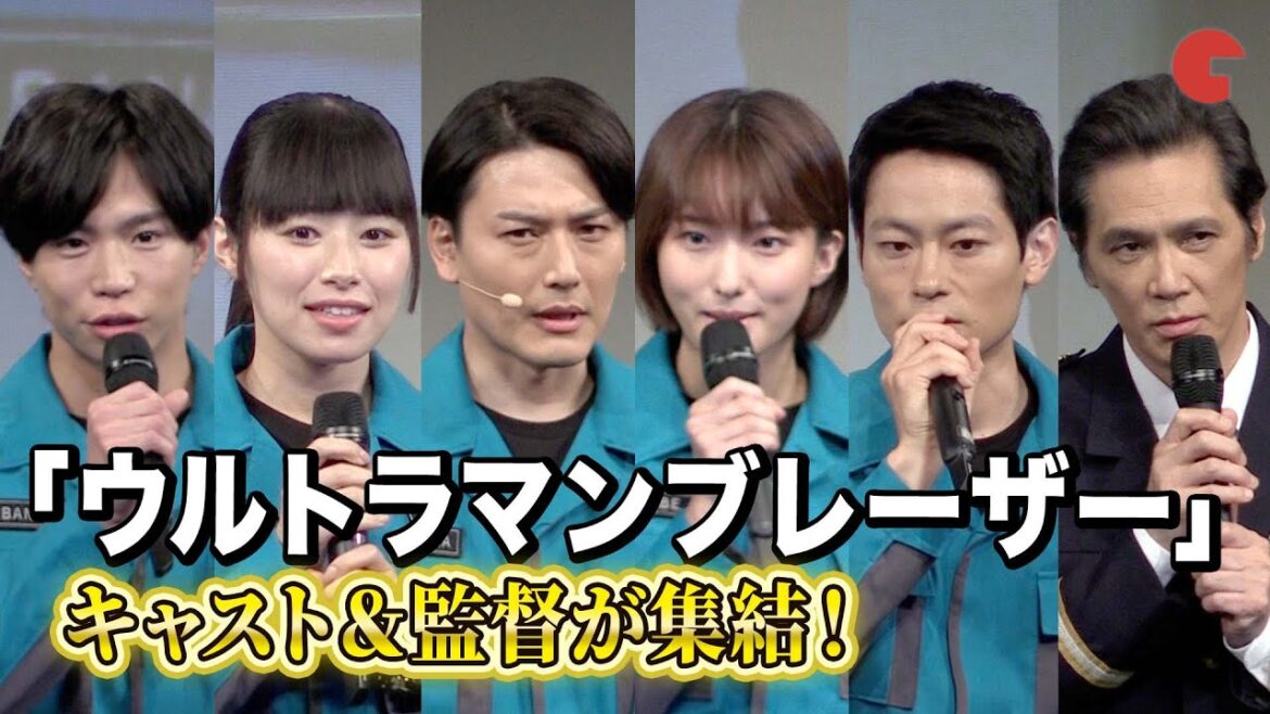 「ウルトラマンブレーザー」蕨野友也、搗宮姫奈、梶原颯らキャスト&監督が集結!「ウルトラマンブレーザー」プレミア発表会