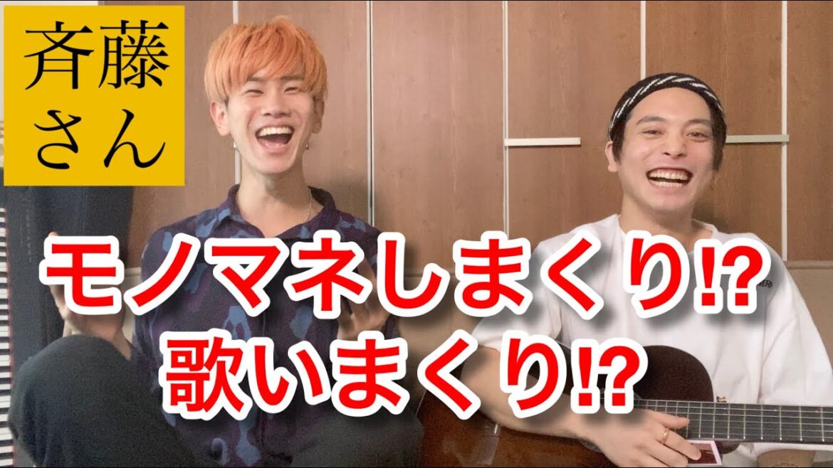【斉藤さん】優里とモノマネと歌で大暴れ?!【後編】