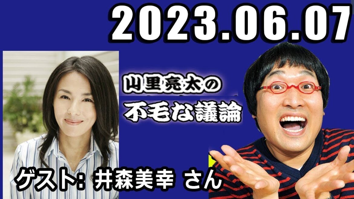 山里亮太の不毛な議論 ゲスト: 井森美幸 さんが登場!2023年6月07日