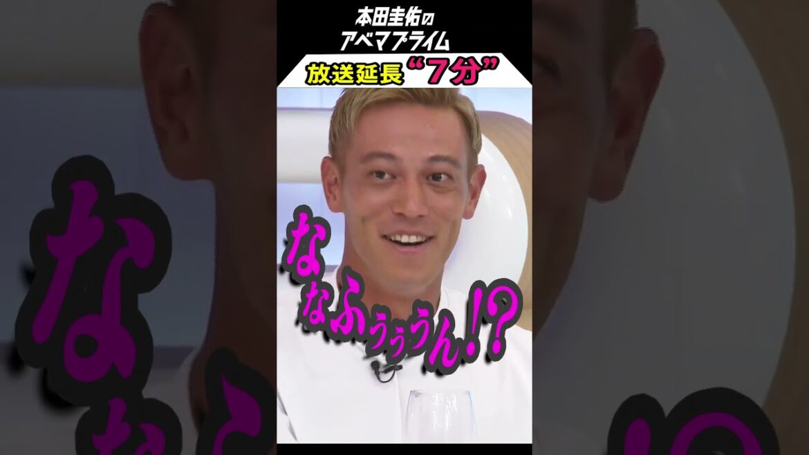 本田圭佑のアベプラ 放送延長“7分” #本田圭佑 #アベプラ #shorts