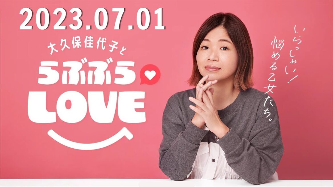 大久保佳代子とらぶぶらLOVE by TBS RADIO 2023.07.01