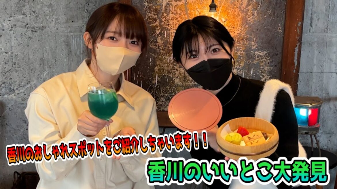 【香川きってのオシャレスポット・北浜アリーに潜入!】 “じょんならんch♥” 2023年3月17日 OA前半
