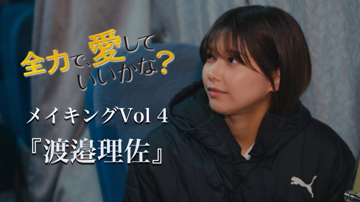 「全力で、愛していいかな?」メイキング#4