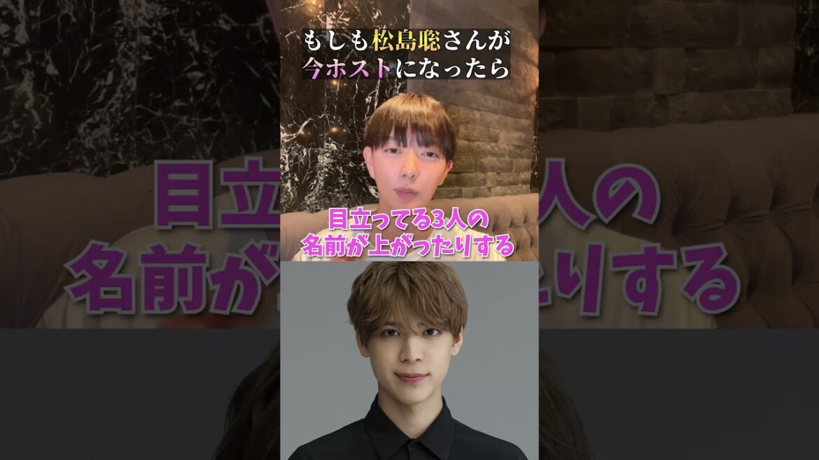 SexyZone「松島聡」がホストで働いたらいくら稼げる?