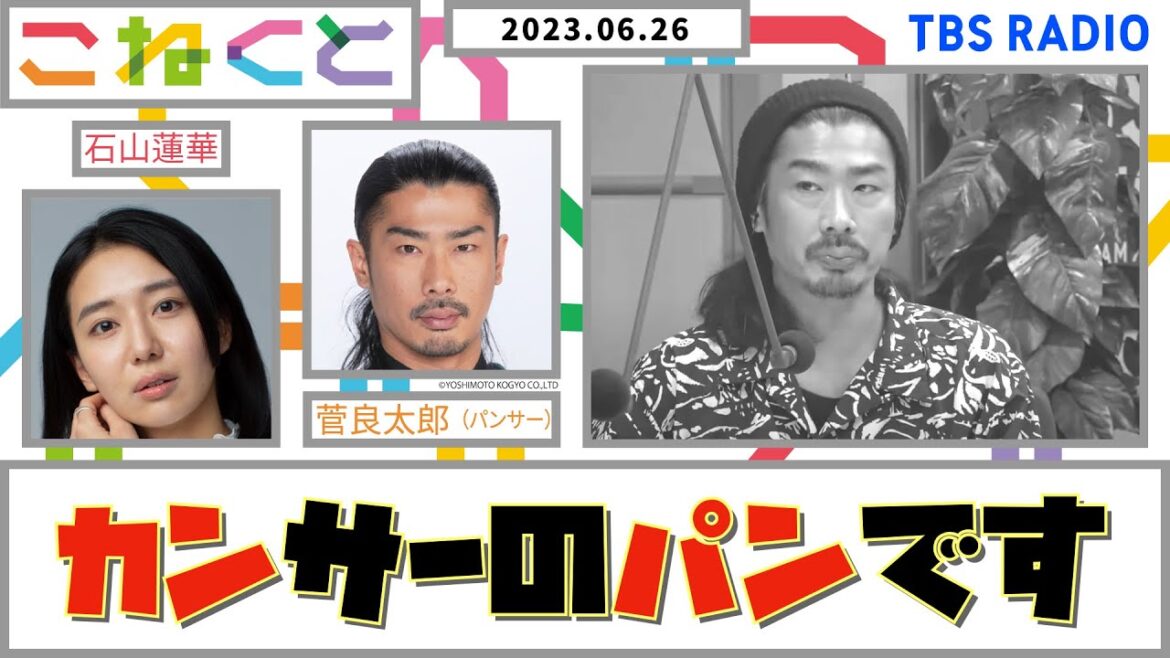 【カンサーのパンです】(石山蓮華×菅良太郎_『こねくと』#49)