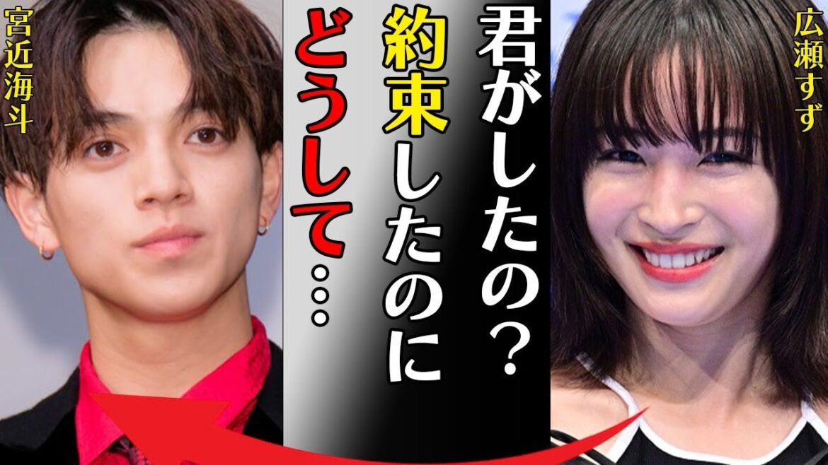 宮近海斗と広瀬すずとの流出したLINE内容や迫る恐怖の女性の正体に言葉を失う…「どこ行く?ラブホがいい?いいよ!」突然観客を煽るダンスをし始めた理由に驚きを隠せない…