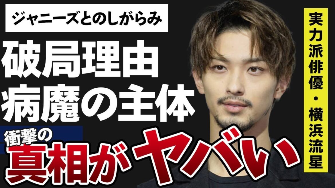 横浜流星と西野七瀬との破局理由…突如襲った病魔の正体に言葉を失う…「ヴィレッジ」でも有名な俳優と“ジャニーズ”とのまさかのしがらみに驚きを隠せない…