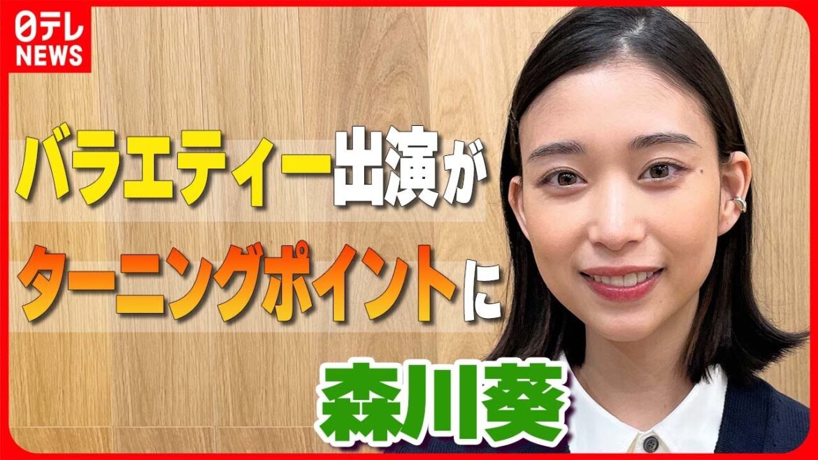 【森川葵】「いろんな道が開けるかも」バラエティーへの出演がターニングポイントに