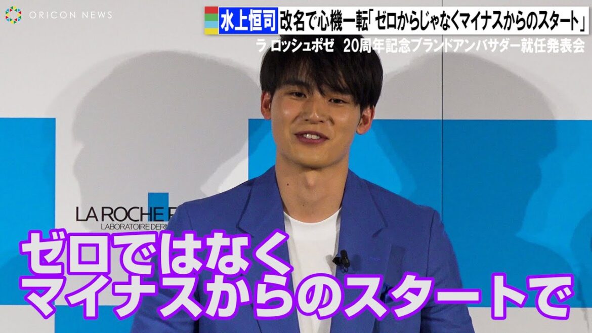 水上恒司、改名で心機一転「ゼロからじゃなくマイナスからのスタート」 『ラ ロッシュポゼ 20周年記念ブランドアンバサダー就任発表会』