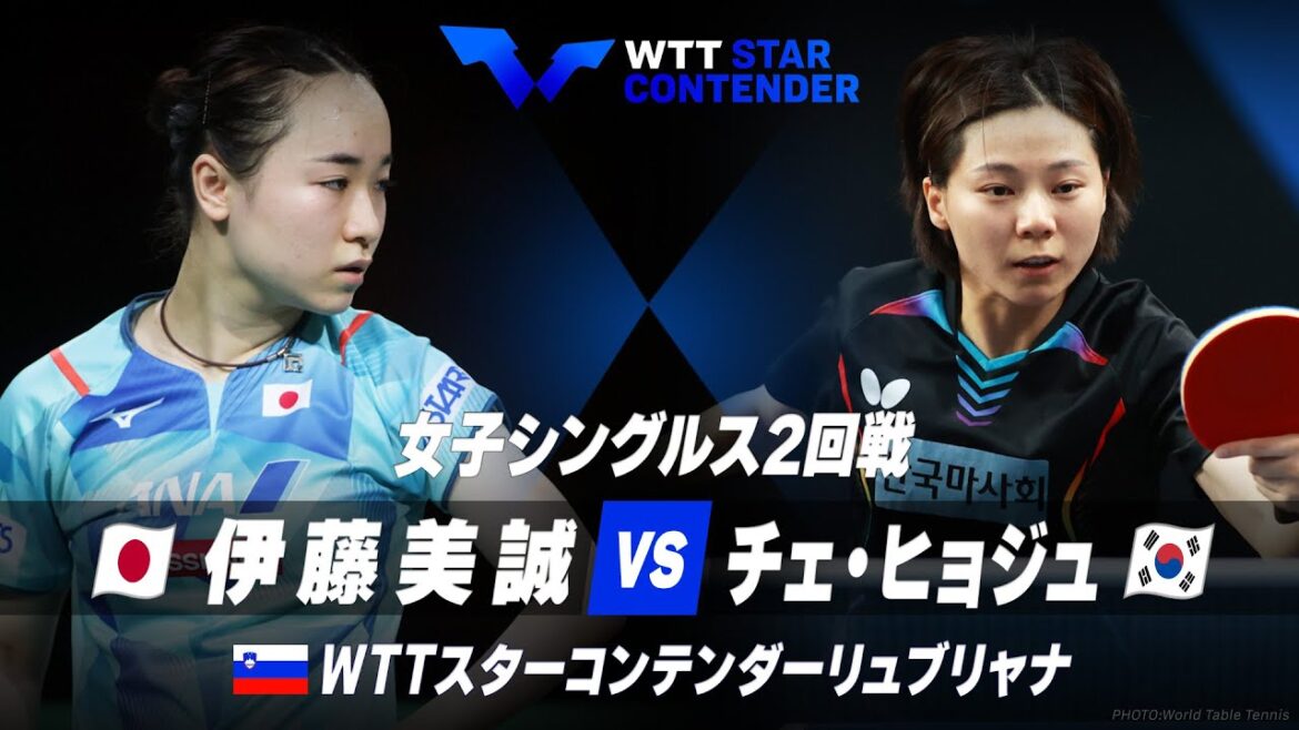 【2回戦】伊藤美誠 vs チェ・ヒョジュ|WTTスターコンテンダーリュブリャナ2023 女子シングルス