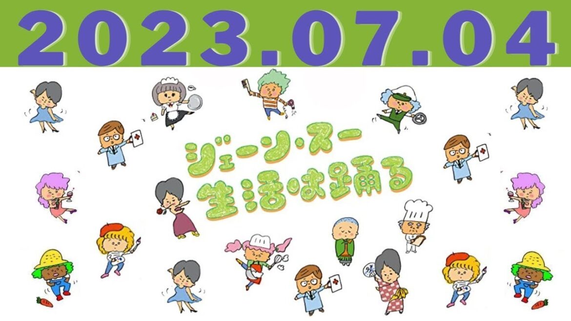 ジェーン・スー 生活は踊る by TBS RADIO 2023.07.04