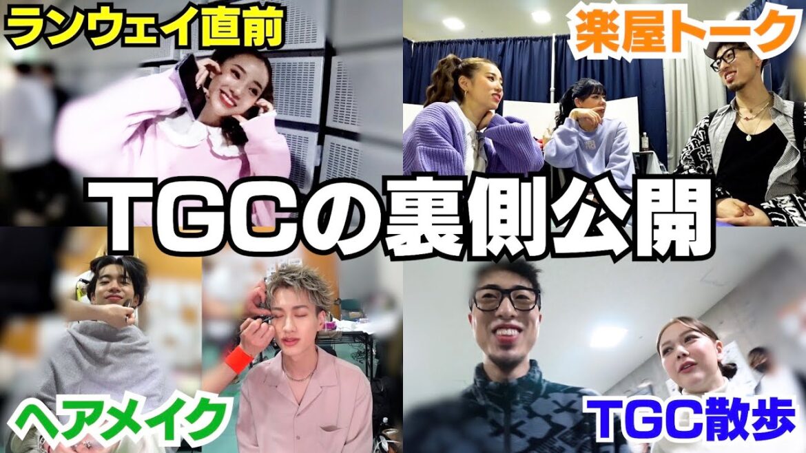 TGCで超豪華メンバーの裏側に突撃したらとんでもねぇぞ‼︎