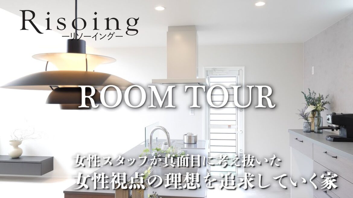 【ルームツアー】共働きの夫婦必見!女性視点で考えられた理想の家 ーRisoing リソーイングー