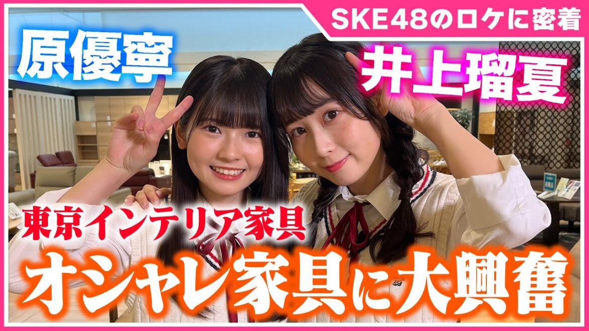 【SKE48ロケの裏側密着①】井上瑠夏と原優寧が最新オシャレ家具をリサーチ│SKE48の握手会完全再現