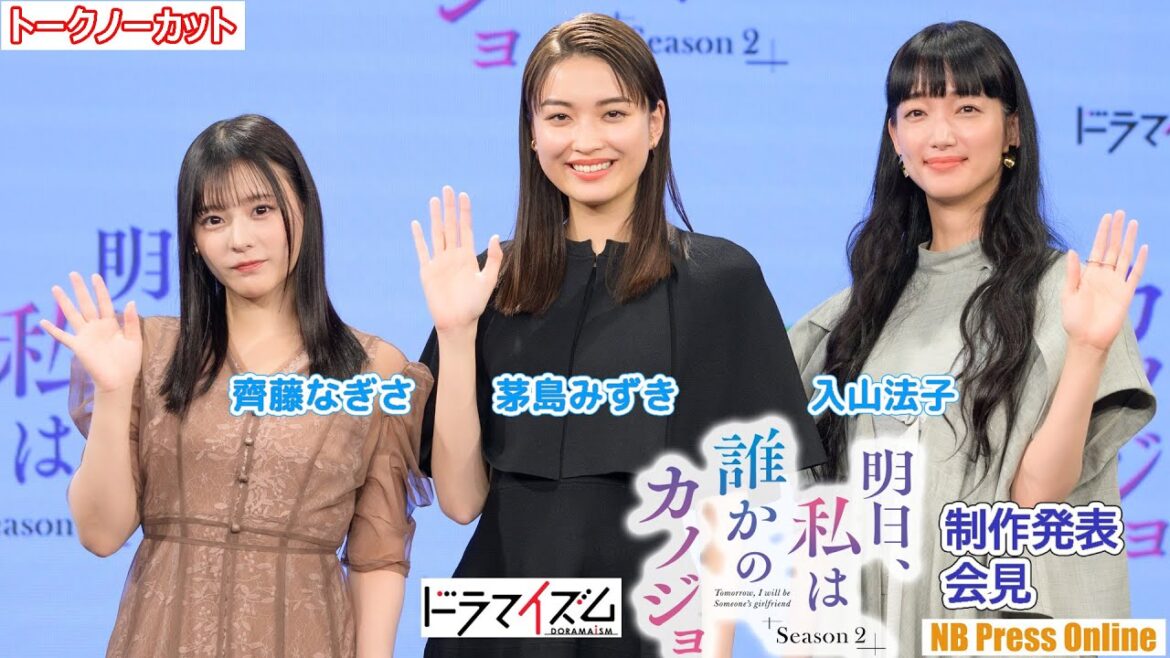 茅島みずき×入山法子×齊藤なぎさは「明日私は●●する」!?MBS/TBSドラマイズム「明日、私は誰かのカノジョ シーズン2」制作発表会見【トークノーカット】