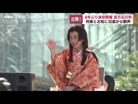 百万石行列 4年ぶりに通常開催