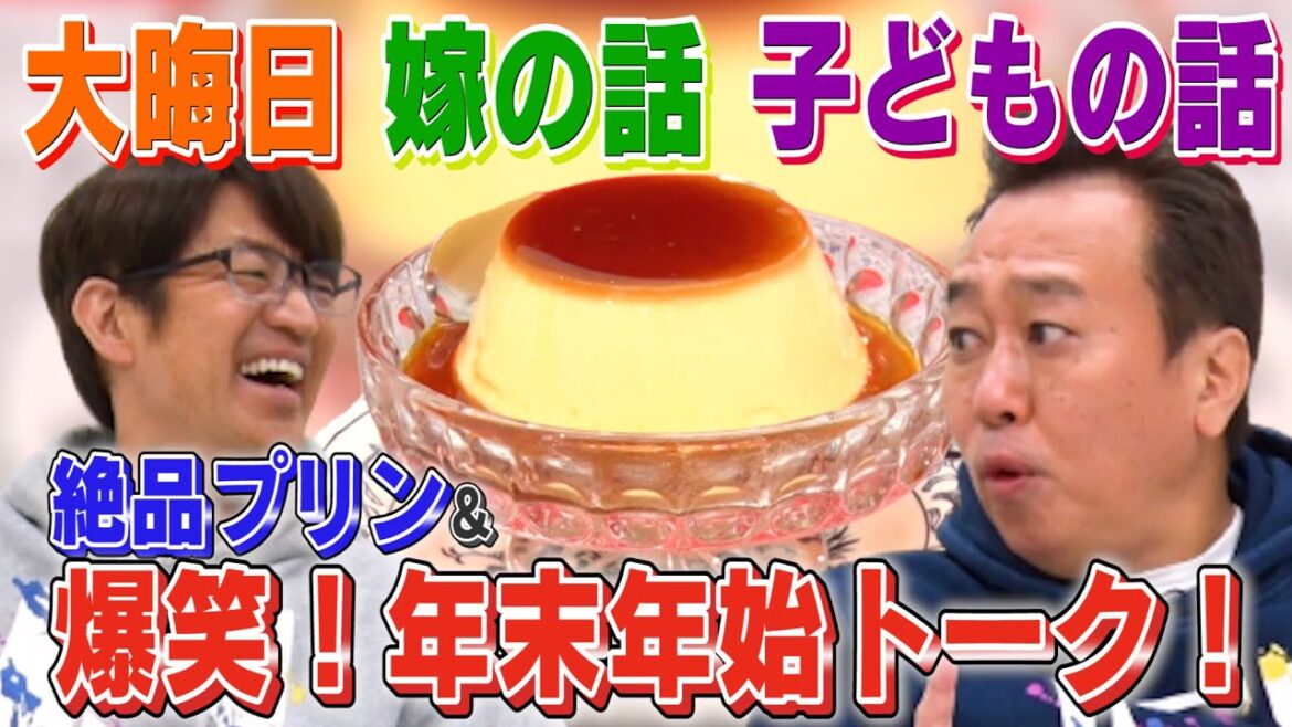 【年末年始2人トーク】絶品プリンを食べながら大晦日・おせち・大竹家息子&嫁の話