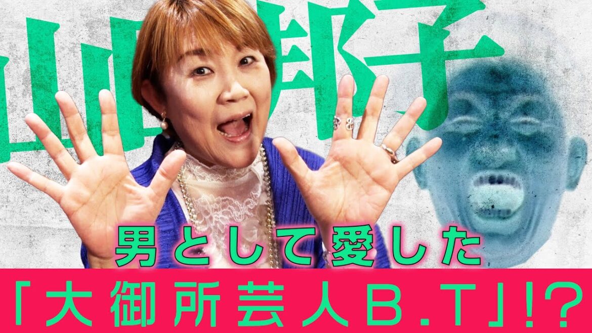 山田邦子 男として愛した「大御所芸人B.T」!?