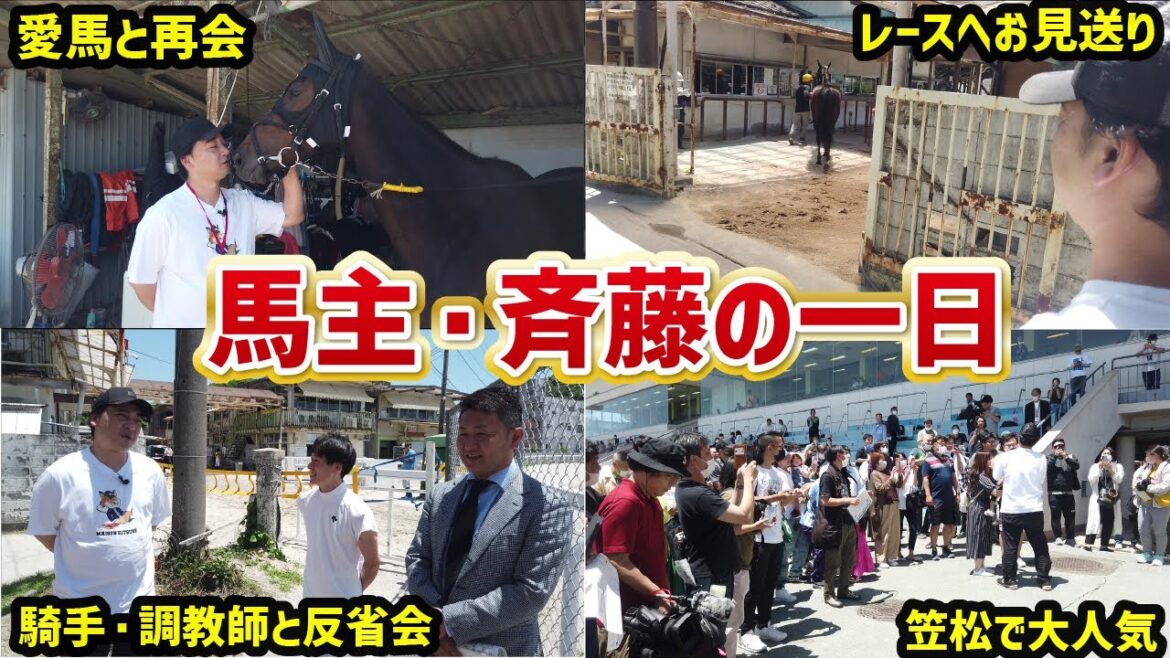 ”馬主”斉藤の笠松競馬場での一日に密着!愛馬と半年ぶり再会も!