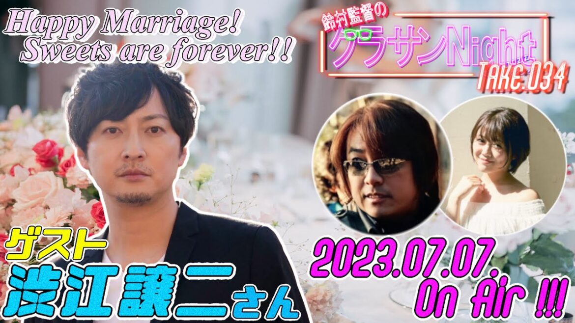 鈴村監督のグラサンナイト Take.034 (2023.07.07)
