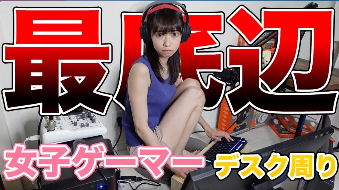【床環境】不憫すぎる女のゲーム配信環境がヤバすぎた【AKARI ISHIZUKA/石塚朱莉】