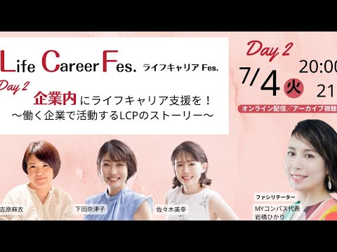企業内にライフキャリア支援を! 〜企業で活動するLCPのストーリー〜【ライフキャリアFes.ーDAY2】