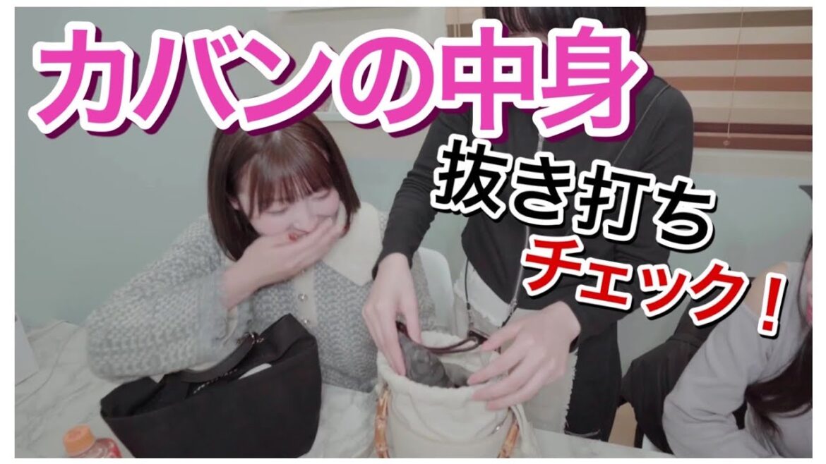 アイドルのカバンの中身抜き打ちチェック!