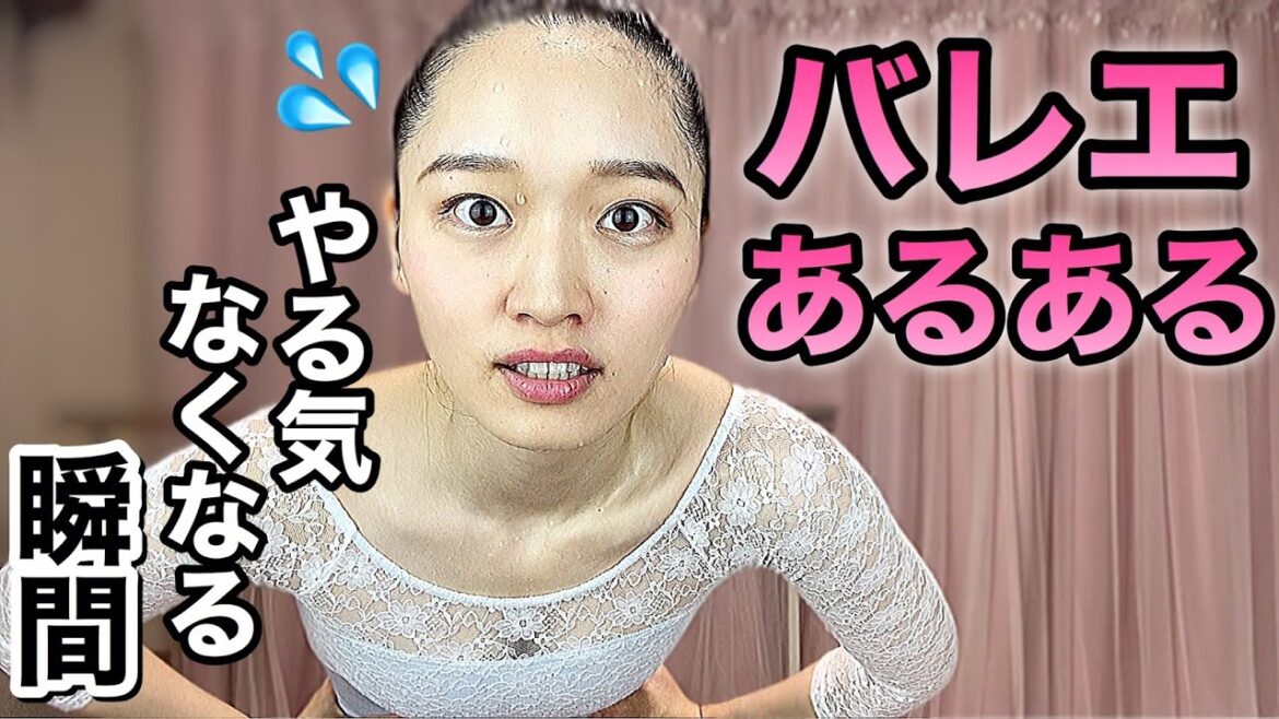 【あるある25】バレエあるある〜レッスンのやる気無くなる瞬間〜【Japanese ballet dancer/comedienne】