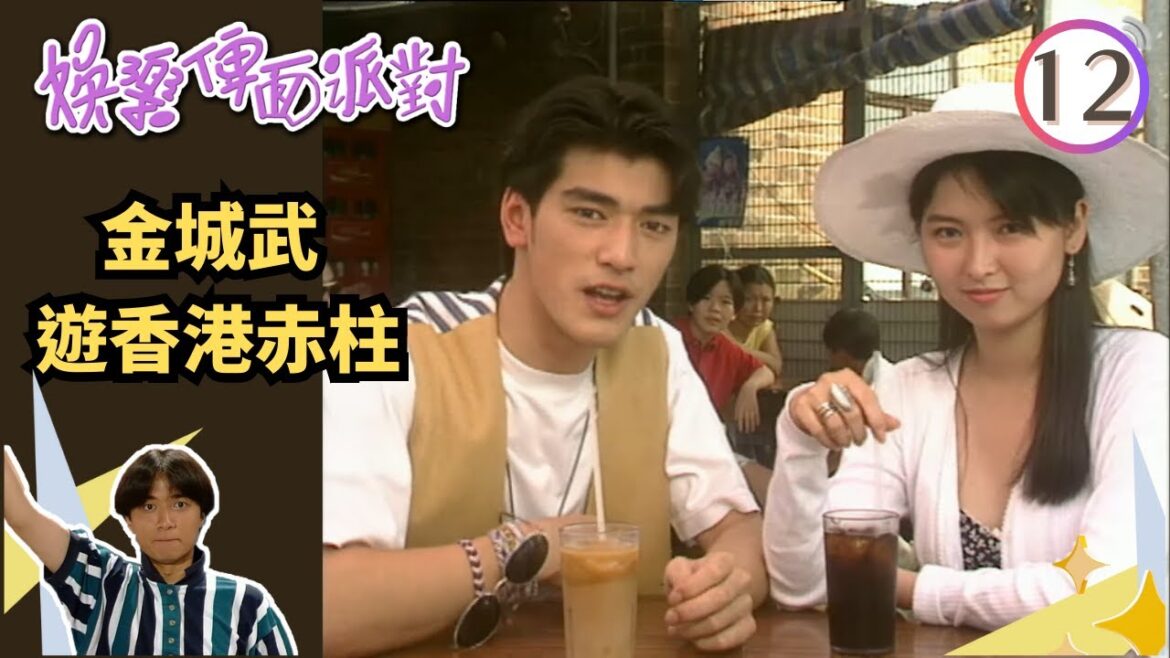 金城武遊香港赤柱 主持教他「講價」購物 | 娛樂俾面派對 #12 | 古巨基、洪欣、胡楓、胡櫻汶、區海倫、張沅薇 | 粵語 | TVB 1993