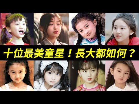 溫宜公主、小明蘭、小羋月、小碧瑤,這些小演員,長大都如何了?十位最美童星:金銘、壽壽花、宋祖兒、林妙可、鍾熠璠(鐘寶兒)、劉楚恬、張籽沐、陶奕希、陸子藝、紀姿含