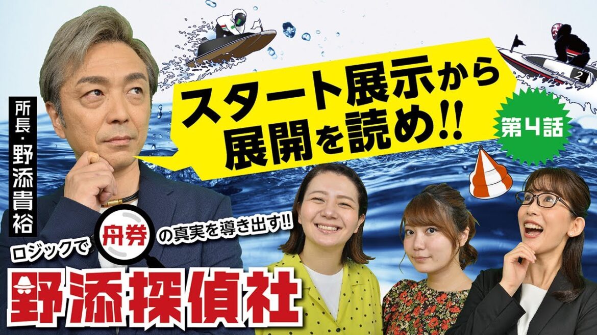 【超重要!!】スタート展示から展開を読め!! |野添探偵社 第4話~ロジックで舟券の真実を導き出す!!~