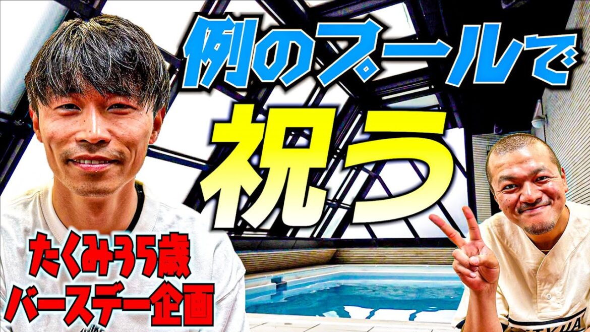 【例のプール】カミナリたくみ35歳のバースデーにまなぶから愛を込めたサプライズお祝い企画!【1年振り2回目】