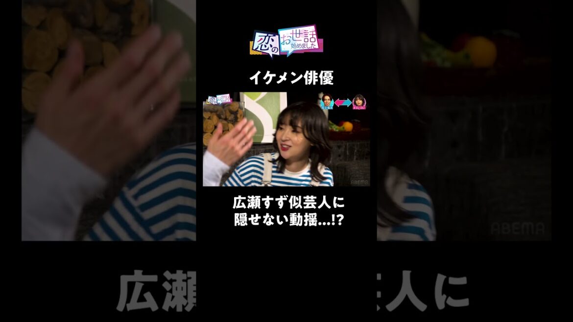 イケメン俳優、広瀬すず似芸人に隠せない動揺…!? #合コン #恋のお世話始めました #shorts