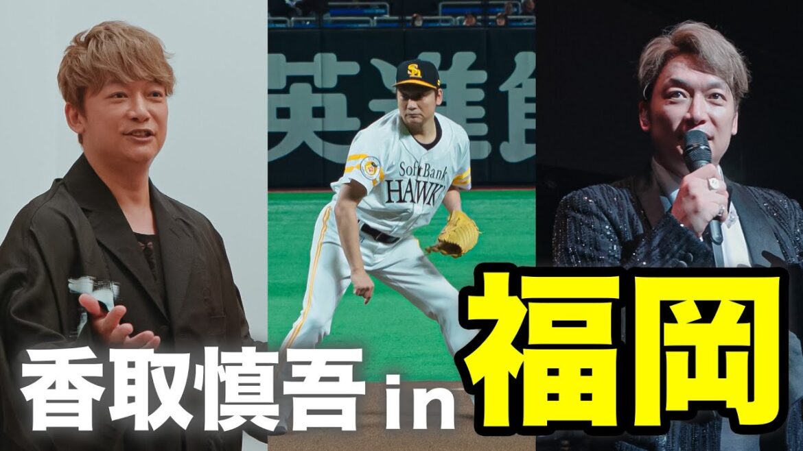 香取慎吾の福岡3日間に密着!【福岡SNG】