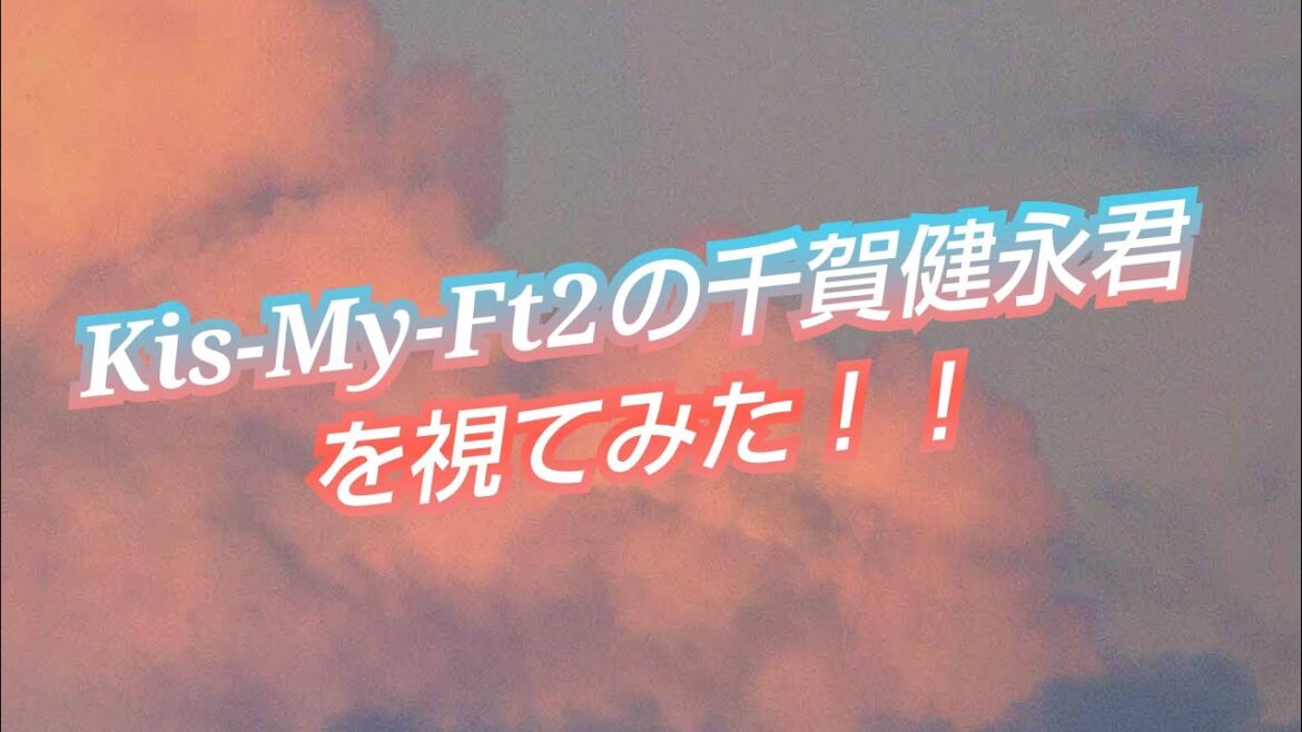『千賀健永君を視てみた‼️』タロットカードに聞いたら、彼の悩みが視えた😳👀⁉️