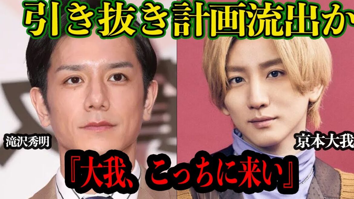 【衝撃】京本大我がTOBEから引き抜きか!流出した引き抜き計画、噂されていた滝沢秀明とのタッグを組む構想、ファンが考察した”匂わせ”が確定的すぎて一同驚愕【芸能】