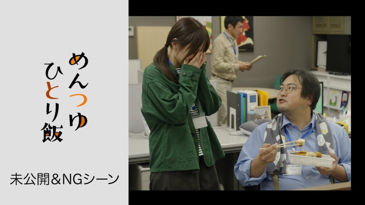 土曜ドラマ「めんつゆひとり飯」未公開&NGシーンを特別公開!