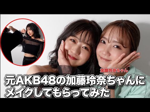 【メイク】元AKB48の加藤玲奈ちゃんにメイクしてもらってみた🫶