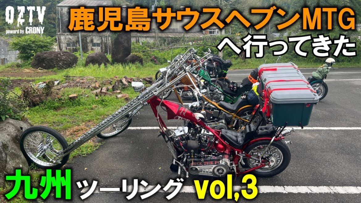 【Motovlog】鹿児島サウスヘブンMTGへ行ってきた 九州ツーリング vol,3 #94