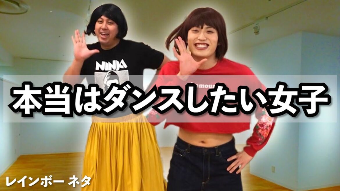 【コント】本当はダンスしたい女子