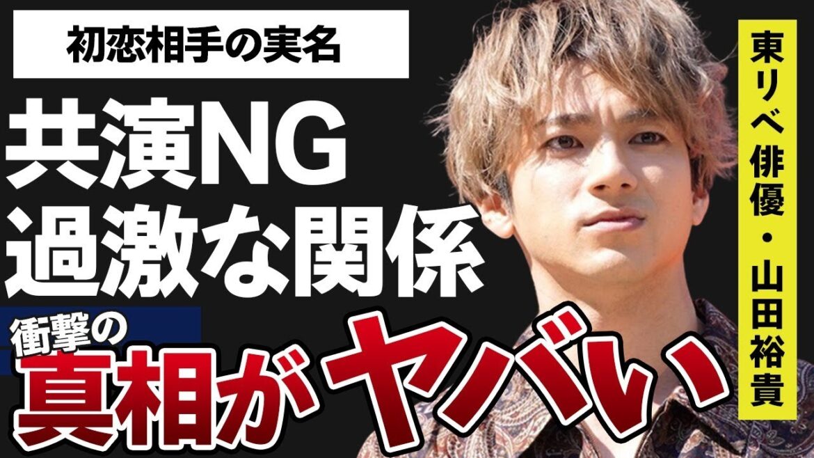 山田裕貴と志尊淳が共演NGとなる程の深い確執…“過激な関係”になった人物や暴露された内容に言葉を失う…「東京リベンジャーズ」でも有名な俳優の実名公開された初恋の相手に驚きを隠せない…