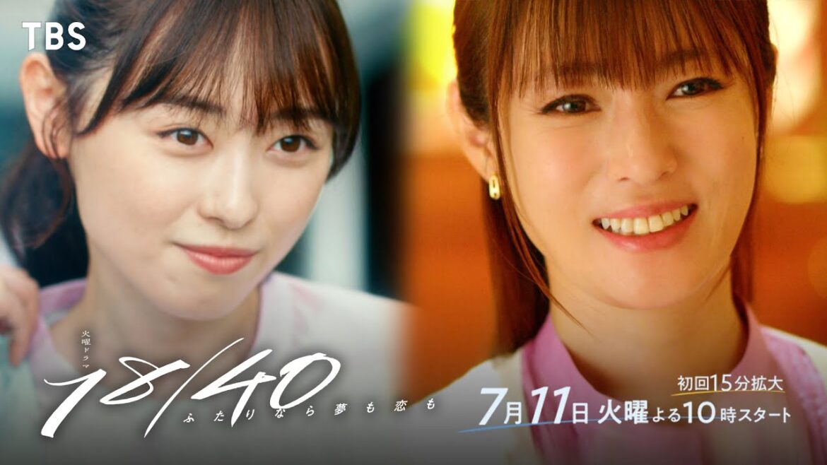 福原遥 × 深田恭子『18/40~ふたりなら夢も恋も~』ドラマスペシャルムービーを公開!! 7/11(火)スタート!!【TBS】