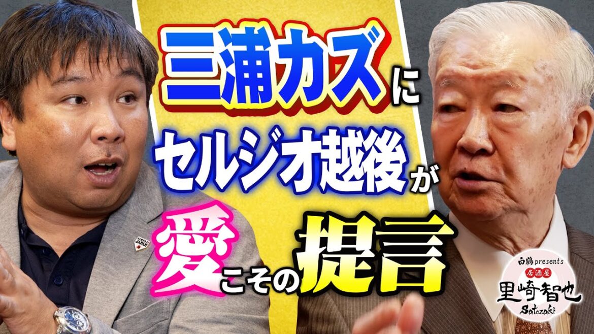 試合に出ないのは選手じゃない!セルジオ越後が三浦カズに熱いメッセージ【白鶴presents 居酒屋satozaki】
