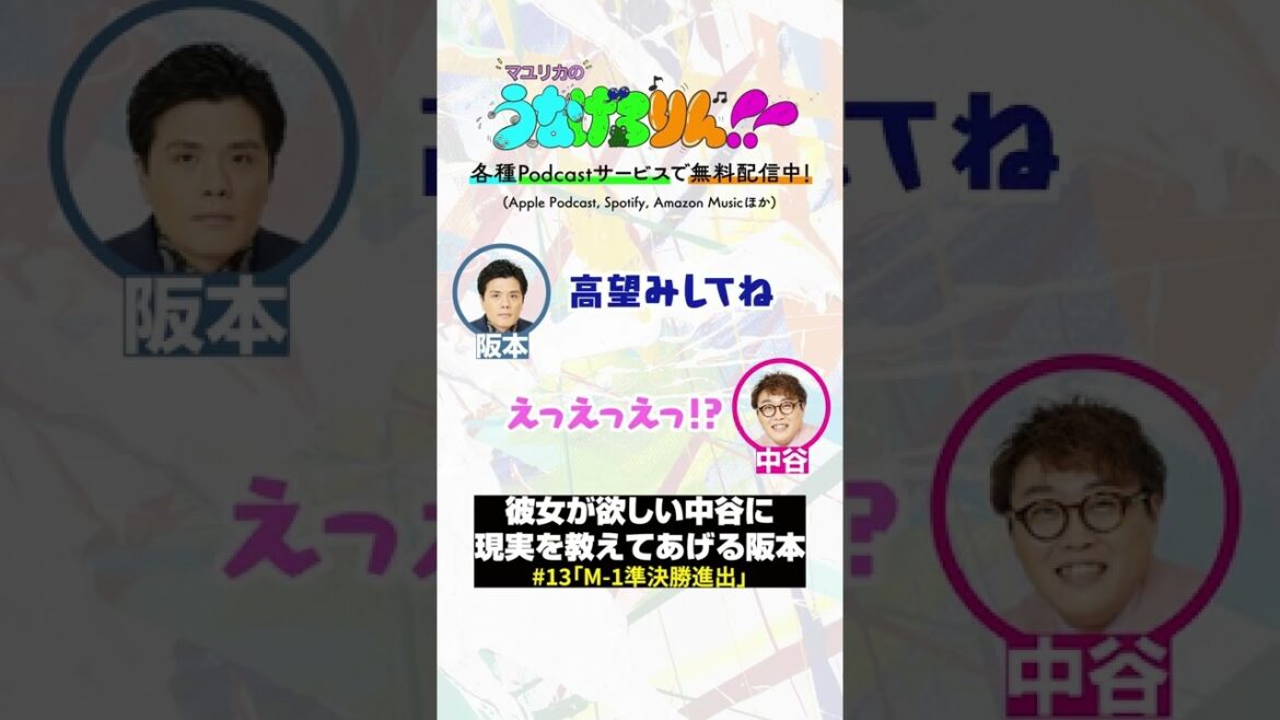 彼女が欲しい中谷に現実を教えてあげる阪本【マユリカのうなげろりん!!】 #shorts