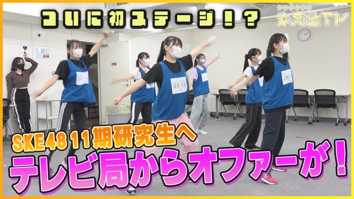 【公式】初ステージはテレビ局イベント⁉SKE48卒業生が熱血指導【SKE48】
