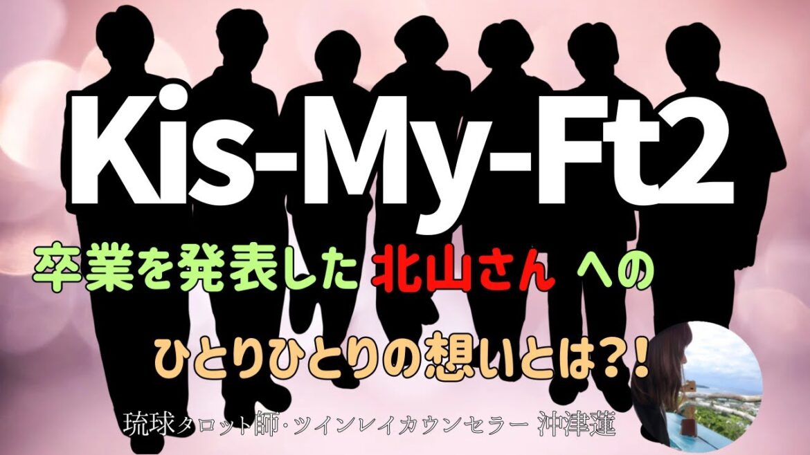 【水晶🔮占い】Kis-My-Ft2北山さんへのメンバーの想いとは?